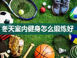 冬天室内健身怎么锻炼好