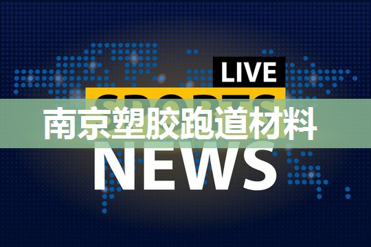 南京塑胶跑道材料