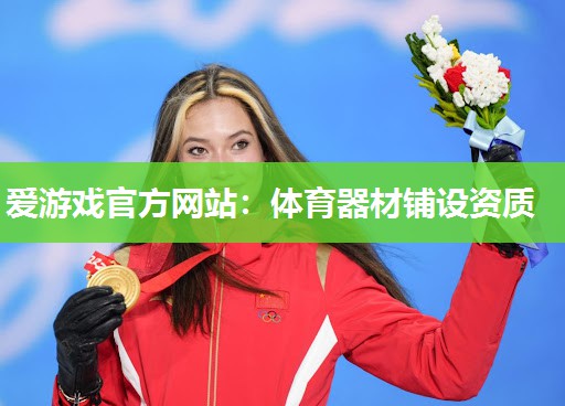 爱游戏官方网站：体育器材铺设资质