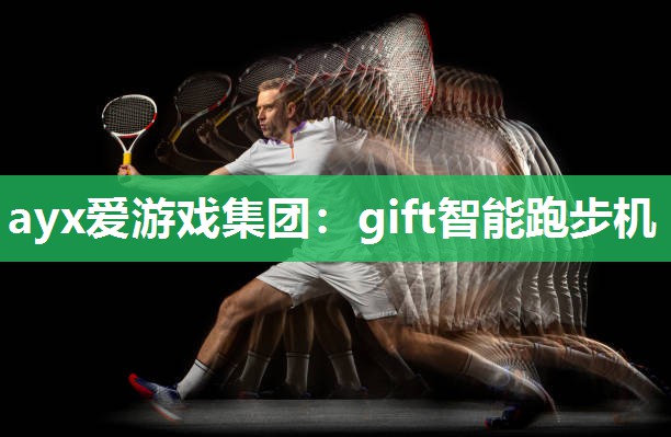 ayx爱游戏集团：gift智能跑步机