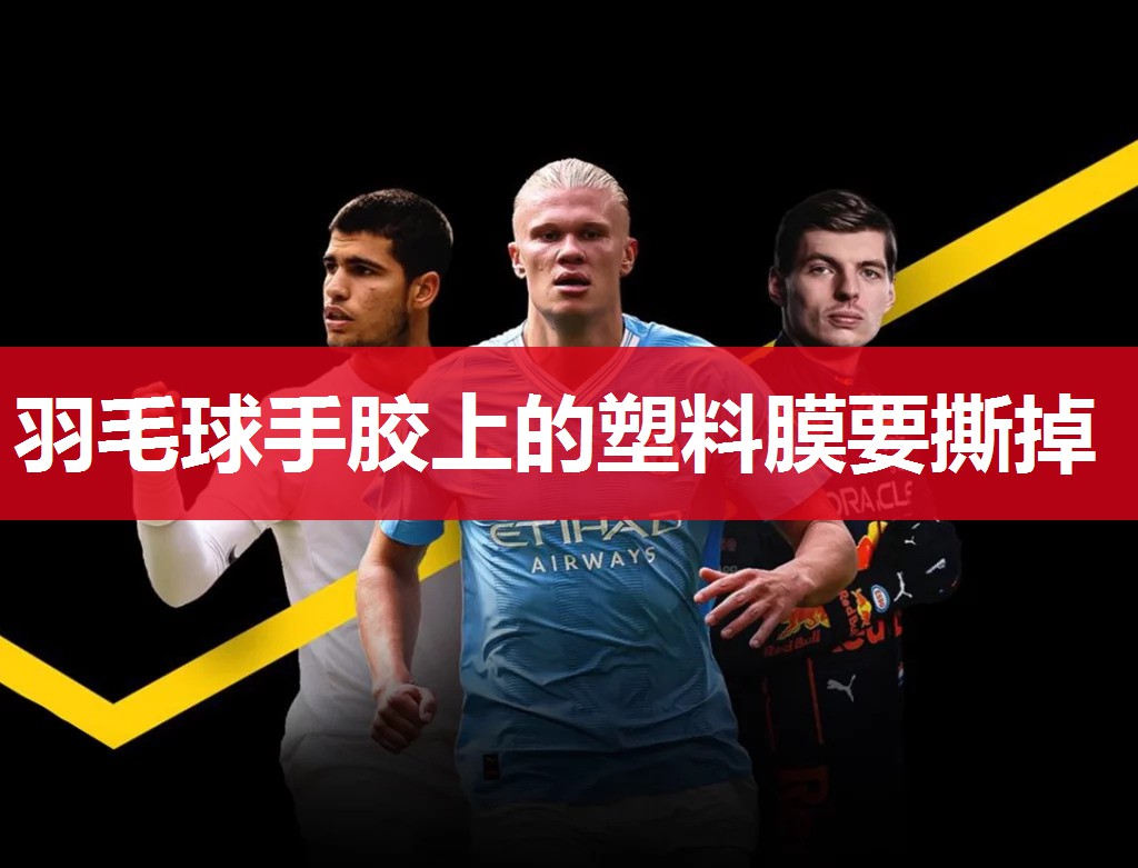 羽毛球手胶上的塑料膜要撕掉