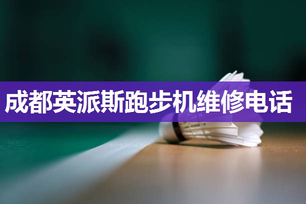 成都英派斯跑步机维修电话