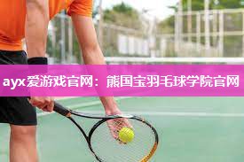 ayx爱游戏官网：熊国宝羽毛球学院官网