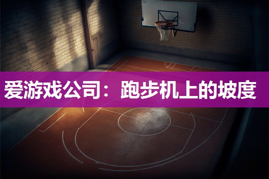 爱游戏公司：跑步机上的坡度