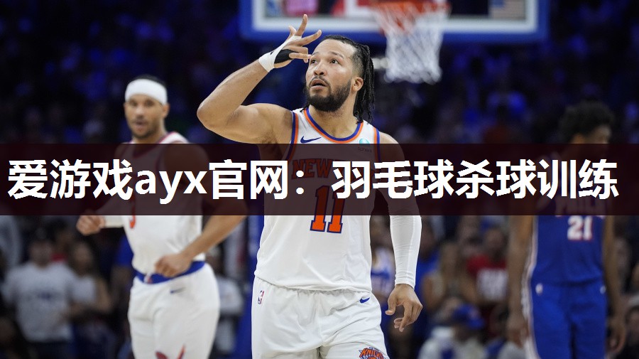 爱游戏ayx官网：羽毛球杀球训练