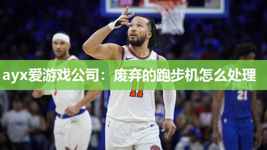 ayx爱游戏公司：废弃的跑步机怎么处理