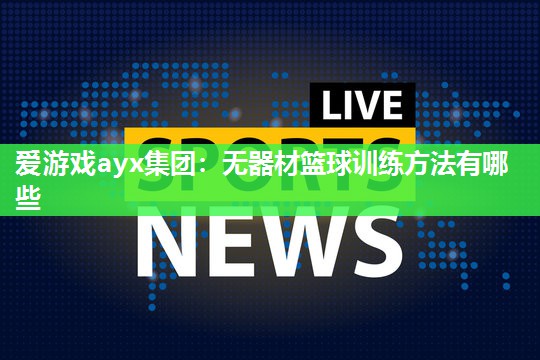 无器材篮球训练方法有哪些