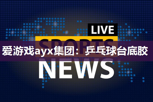 乒乓球台底胶