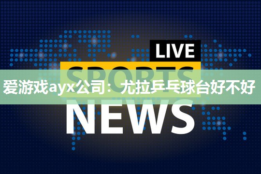 尤拉乒乓球台好不好