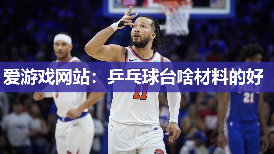 乒乓球台啥材料的好