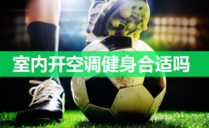 室内开空调健身合适吗