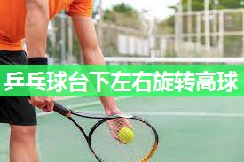 乒乓球台下左右旋转高球
