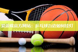 乒乓球台边如何挂灯