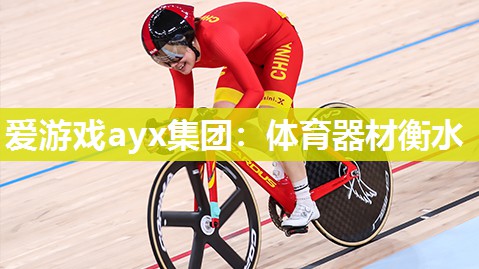 体育器材衡水