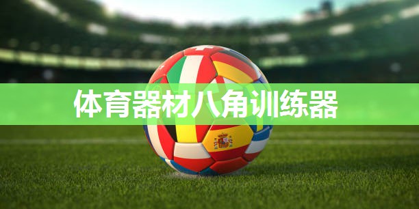 体育器材八角训练器