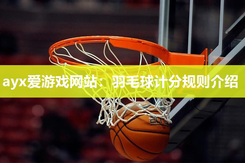 羽毛球计分规则介绍