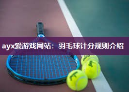 羽毛球计分规则介绍