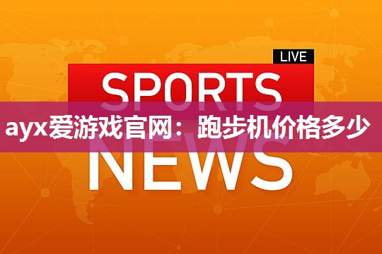 跑步机价格多少