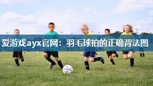 羽毛球拍的正确背法图
