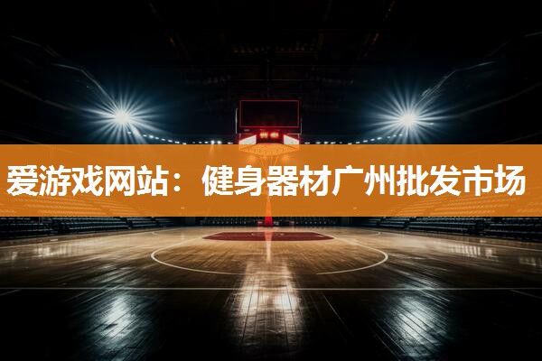 健身器材广州批发市场