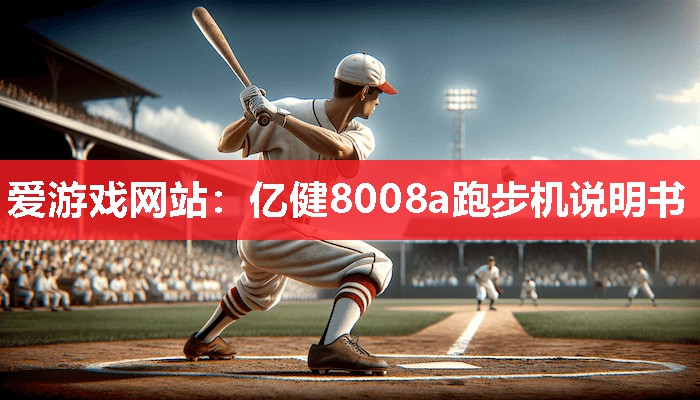亿健8008a跑步机说明书