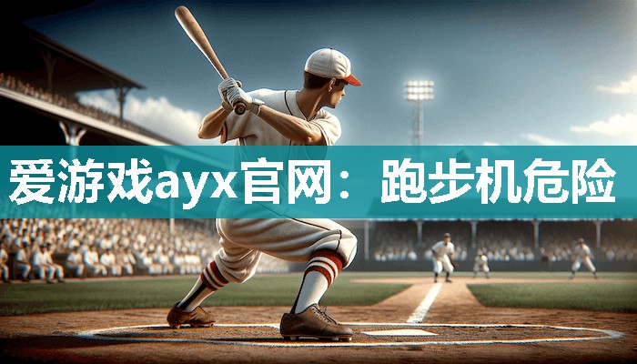 跑步机危险