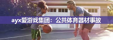 公共体育器材事故
