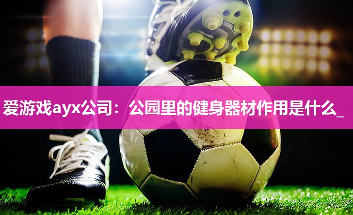 公园里的健身器材作用是什么_