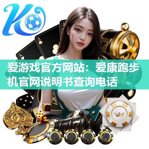 爱康跑步机官网说明书查询电话