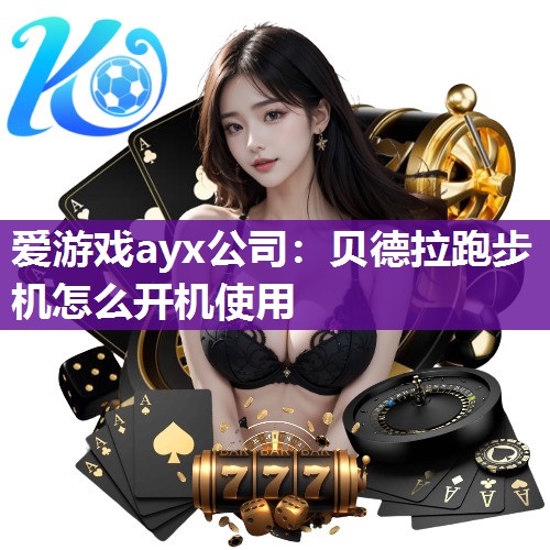 贝德拉跑步机怎么开机使用