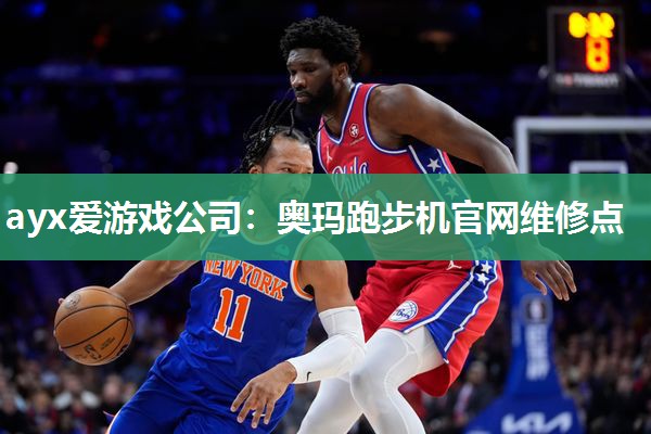 奥玛跑步机官网维修点