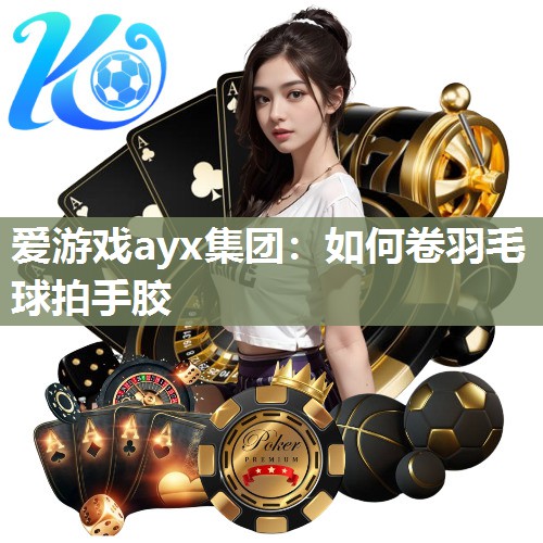 如何卷羽毛球拍手胶