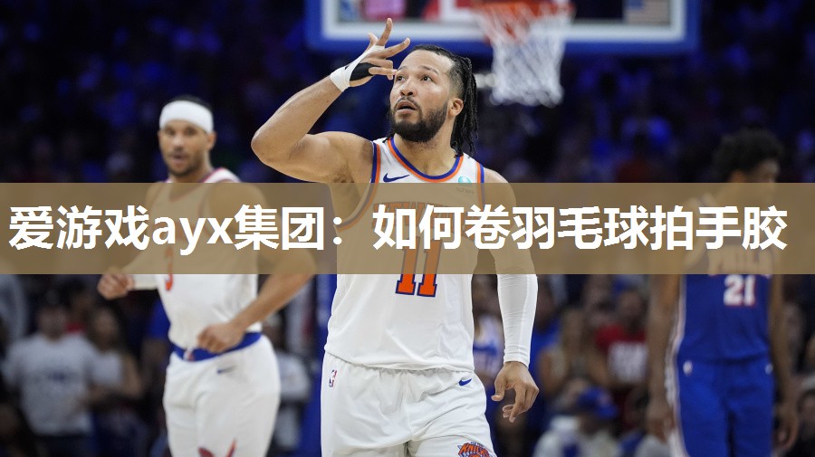 如何卷羽毛球拍手胶