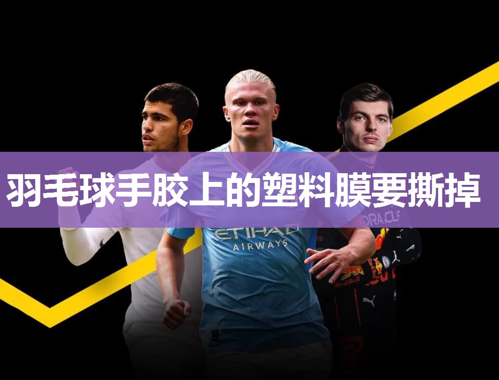 羽毛球手胶上的塑料膜要撕掉