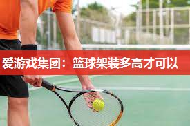 篮球架装多高才可以
