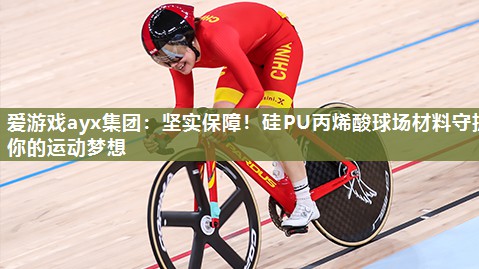 坚实保障！硅PU丙烯酸球场材料守护你的运动梦想