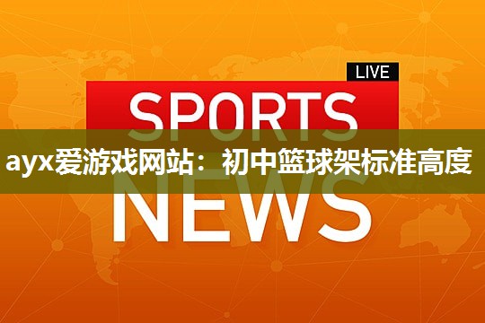 初中篮球架标准高度
