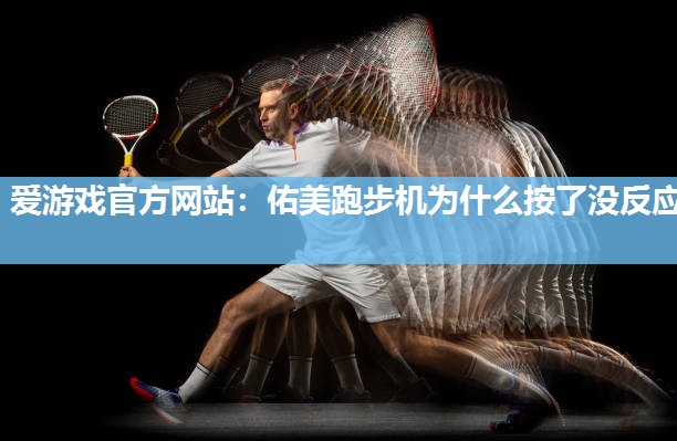 佑美跑步机为什么按了没反应