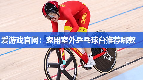 家用室外乒乓球台推荐哪款