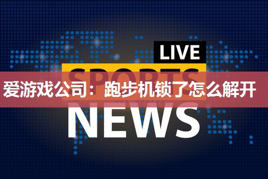 跑步机锁了怎么解开