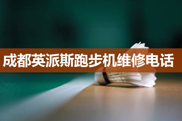 成都英派斯跑步机维修电话