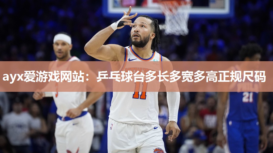 乒乓球台多长多宽多高正规尺码