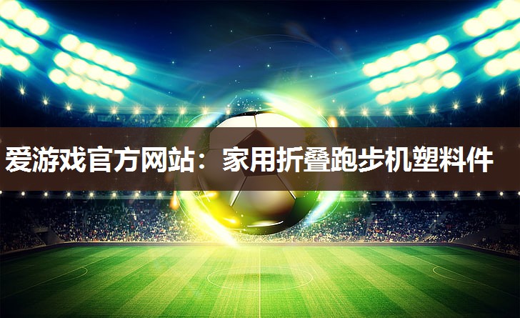 家用折叠跑步机塑料件