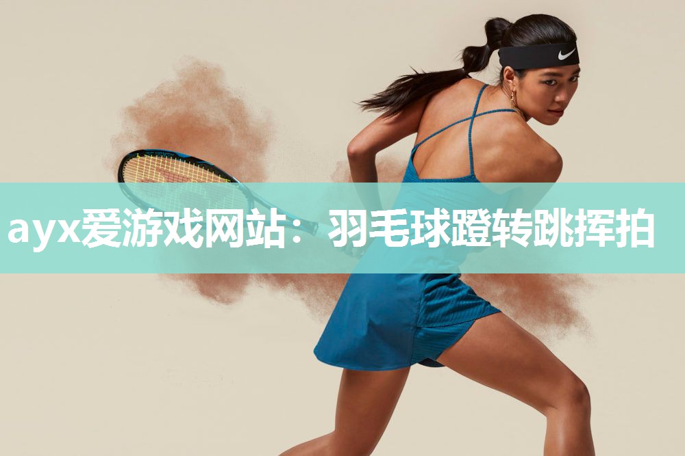 羽毛球蹬转跳挥拍
