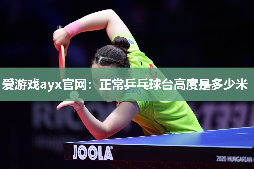 正常乒乓球台高度是多少米