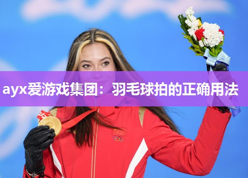 羽毛球拍的正确用法