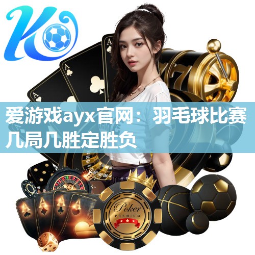 羽毛球比赛几局几胜定胜负