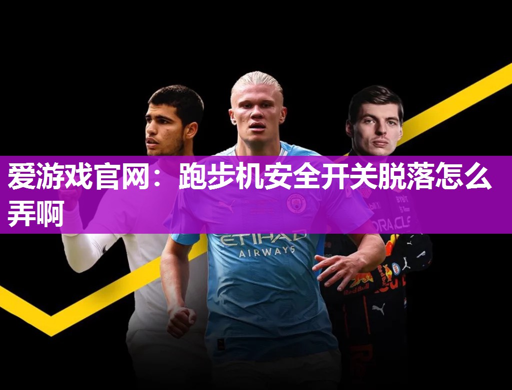 跑步机安全开关脱落怎么弄啊