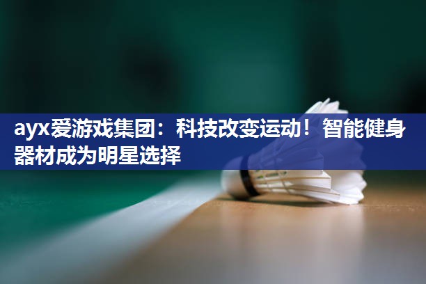 科技改变运动！智能健身器材成为明星选择