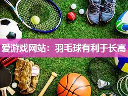 羽毛球有利于长高
